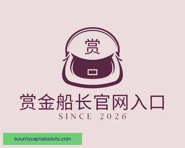 关于赏金船长官网入口